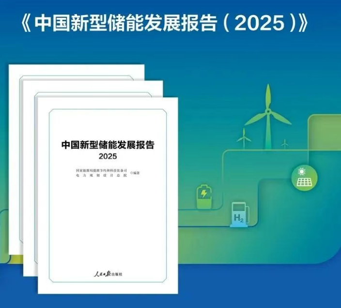 国家能源局发布《中国新型储能发展报告（2025）》